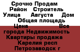 Срочно Продам . › Район ­ Строитель › Улица ­ 5 Августа  › Дом ­ 14 › Общая площадь ­ 74 › Цена ­ 2 500 000 - Все города Недвижимость » Квартиры продажа   . Карелия респ.,Петрозаводск г.